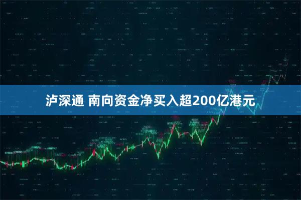 泸深通 南向资金净买入超200亿港元
